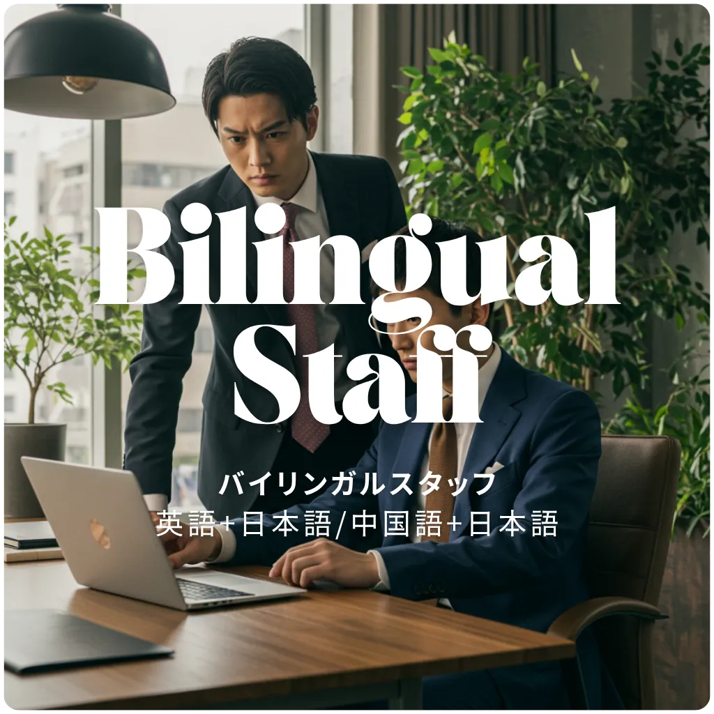 バイリンガルスタッフ