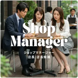 ショップマネージャー