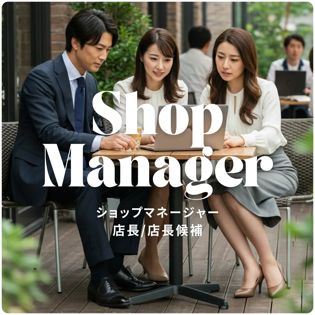 ショップマネージャー