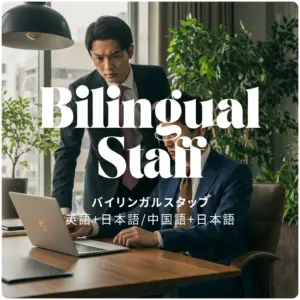 バイリンガルスタッフ